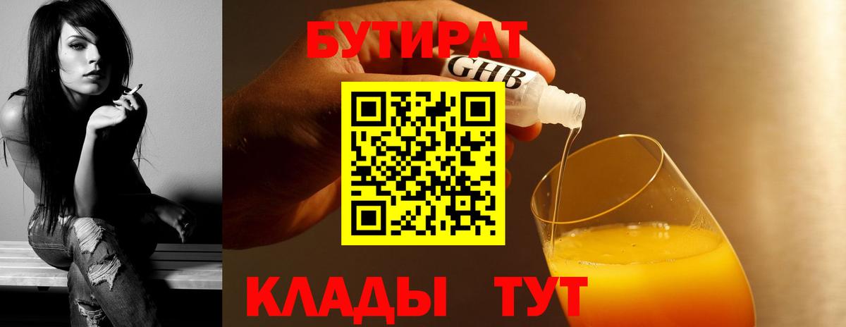 БУТИРАТ  БУТИРАТ оксибутират  Вход с VPN  Осинники 