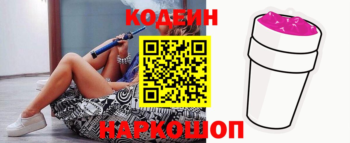 Осинники  Кодеин Purple Drank  Кодеиновый сироп Lean напиток Lean (лин)  Вход с VPN 